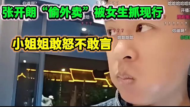 张开朗“偷外卖”被女生抓现行，小姐姐敢怒不敢言！