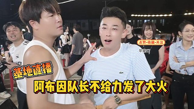 【集梦会长】基地直播阿布因队长不给力发了大火