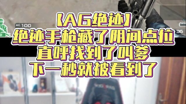 【AG绝迹】绝迹手枪藏了阴间点位，直呼找到了叫爹，下一秒就被看到了