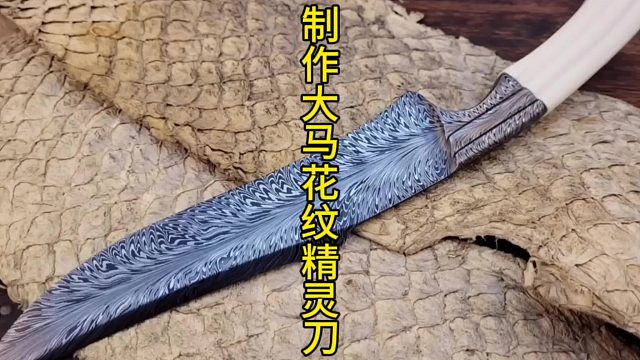 制作大马花纹精灵刀，层层堆叠的魅力 (2)