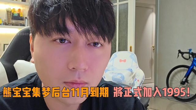 小酷：熊宝宝集梦后台11月到期将正式加入1995！