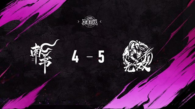 南书 vs  无双   第八轮   10月12日