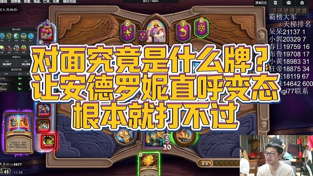 【安德罗妮】对面究竟是什么牌？让安德罗妮直呼变态，根本就打不过