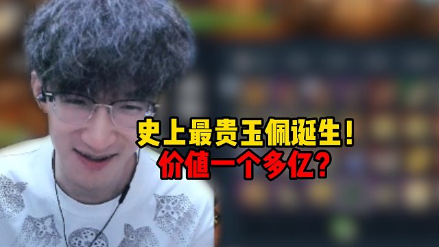 史上最贵玉佩诞生！价值一个多亿？