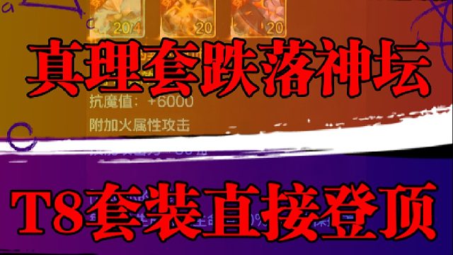 真理套跌落神坛，T8套装直接登顶