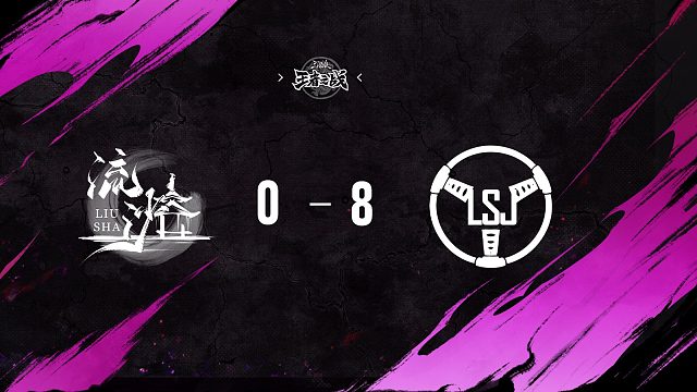 流沙 vs  LSJ   第八轮   10月12日