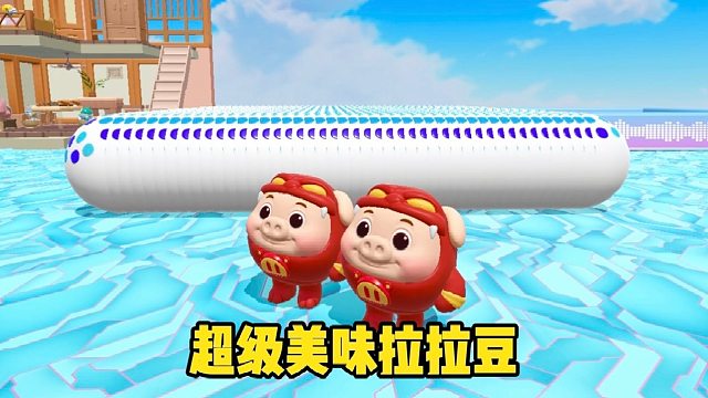 你以为我会去吃拉拉豆吗