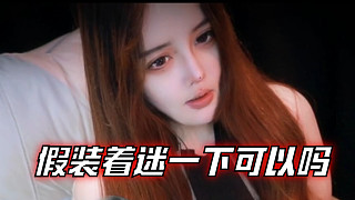 【溫舒蕾】假裝著迷一下可以嗎