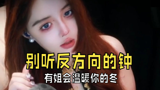 【温舒蕾】别听反方向的钟 有姐会温暖你的冬