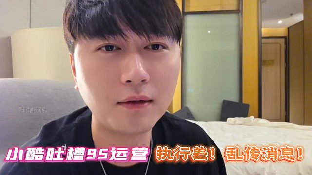 小酷吐槽95运营：执行差！乱传消息！