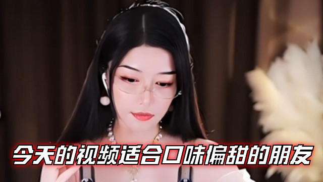 【夏乔恩Q-Q】今天的视频适合口味偏甜的朋友