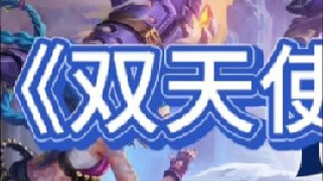 《双天使皇冠乌鸦》【上集】乌鸦带德玛西亚皇冠，德玛西亚杯被诺克萨斯征服了？