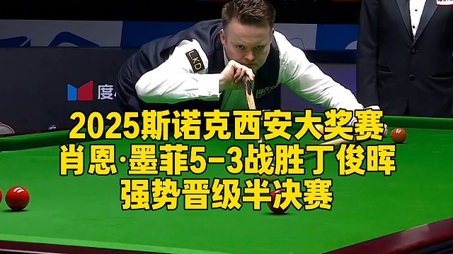 2025斯诺克西安大奖赛，肖恩·墨菲5-3战胜丁俊晖，强势晋级半决赛