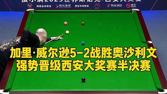 加里·威尔逊5-2战胜奥沙利文，强势晋级西安大奖赛半决赛
