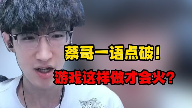 蔡哥一语点破！游戏这样做才会火？