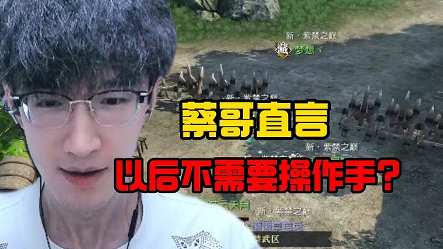 蔡哥直言以后不需要操作手？