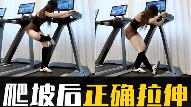 爬坡后正确拉伸动作瘦腿不粗腿高效有氧