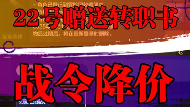 22号赠送转职书，战令降价