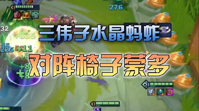 三伟子 水晶蚂蚱对阵椅子蒙多