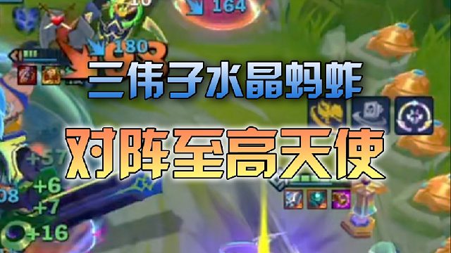 三伟子 水晶蚂蚱对阵至高天使