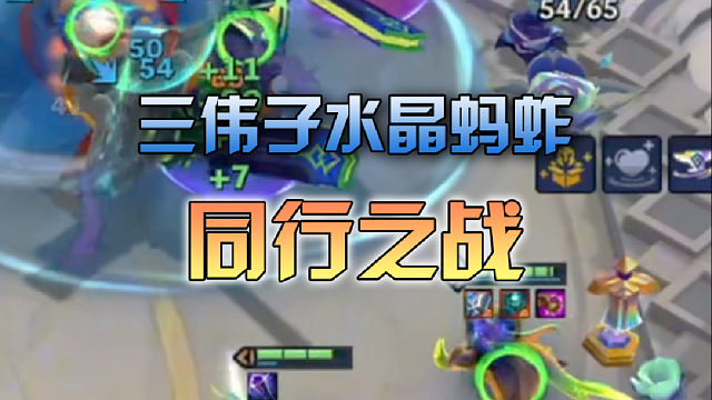 三伟子 水晶蚂蚱同行之战