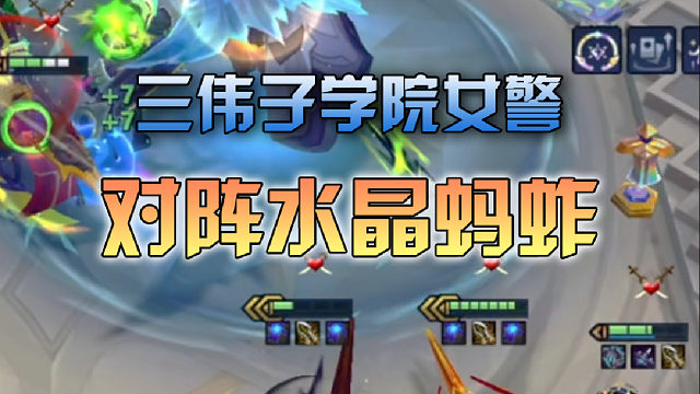 三伟子 学院女警对阵水晶蚂蚱