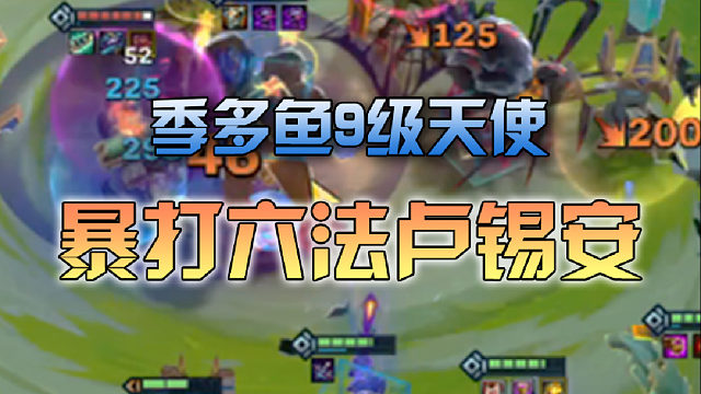 季多鱼 9级天使暴打六法卢锡安