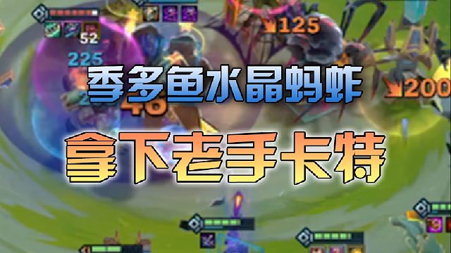 季多鱼 水晶蚂蚱拿下老手卡特