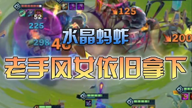 季多鱼 水晶蚂蚱老手凤女依旧拿下