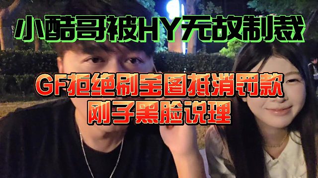 小酷哥被无故制裁！GF拒绝刷宝图抵消罚款刚子黑脸说理！