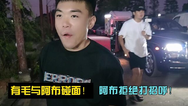 有毛与阿布碰面！阿布拒绝打招呼！