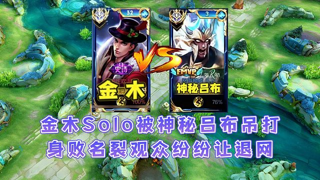 金木吕布Solo被神秘吕布玩家吊打，直播间炸锅纷纷让金木退网