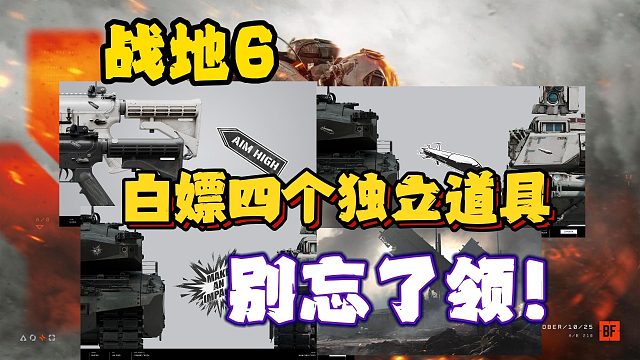 战地6|还有这四个可白嫖独立道具！独立贴纸/背景卡在哪领取？