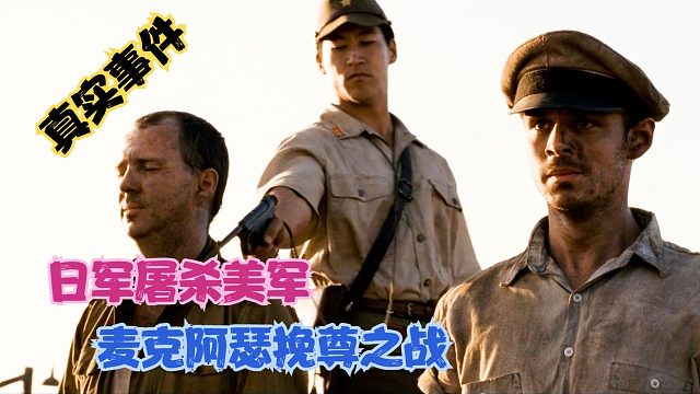 日军屠杀美军真实事件，麦克阿瑟的挽尊之战，二战片！