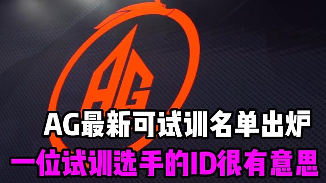 AG超玩会可试训名单出炉，一位试训选手的ID很有意思