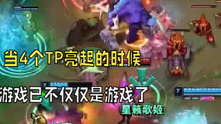 “ 當4個TP亮起的時候，游戲已不僅僅是游戲了”