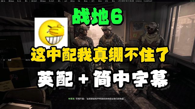 战地6这中配绷不住了，配音怎么改英文？如何设置英配＋简中字幕
