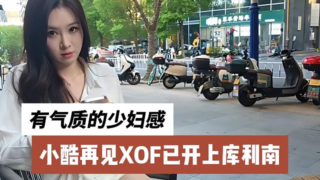 小酷再见XOF已开上库利南，有气质的少妇感