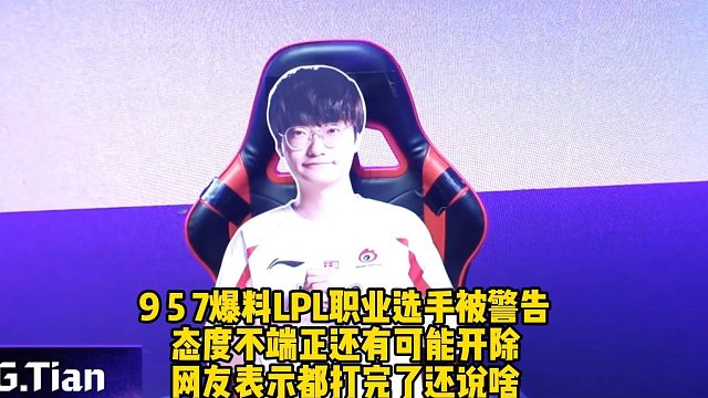 957爆料：LPL职业选手被警告 ，态度不端正还有可能开除！ 网友表示都打完了还说啥