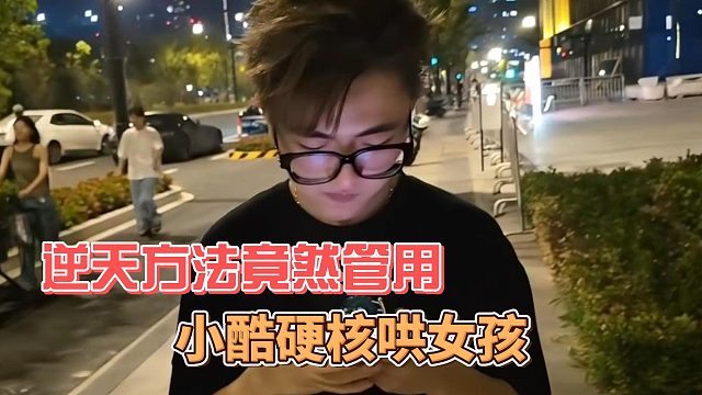 小酷硬核哄女孩，逆天方法竟然管用