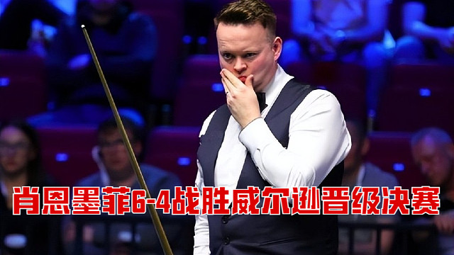 2025西安大奖赛半决赛：肖恩墨菲6-4战胜威尔逊晋级决赛