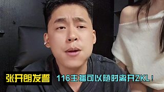 張開(kāi)朗發(fā)誓：116主播可以隨時(shí)離開(kāi)ZKL！