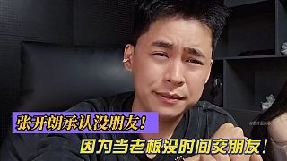 張開朗承認(rèn)沒(méi)朋友！因?yàn)楫?dāng)老板沒(méi)時(shí)間交朋友！