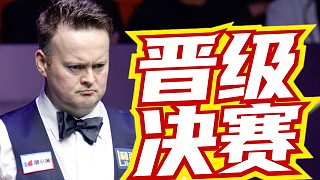 另一名決賽選手是墨菲，明日西安大獎(jiǎng)賽決賽