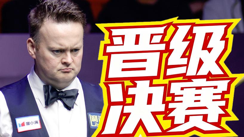 另一名決賽選手是墨菲，明日西安大獎(jiǎng)賽決賽