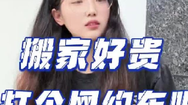 搬家太贵居然叫网约车？