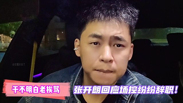 干不明白老挨骂！张开朗回应场控纷纷辞职！