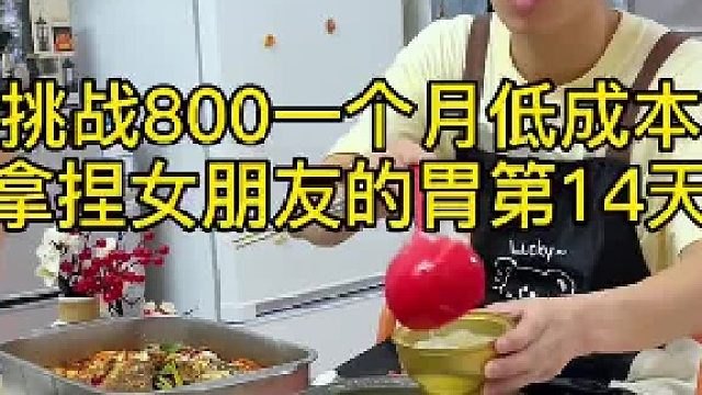 月薪2万小情侣省钱买房，挑战800一个月低成本拿捏女朋友的胃第14天