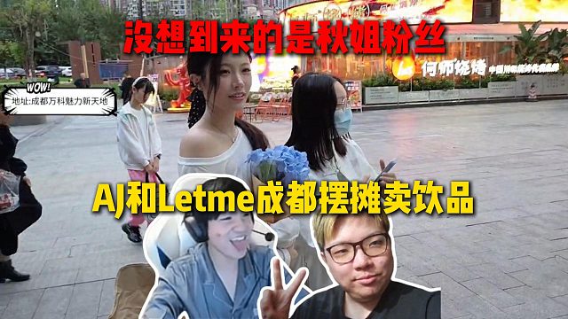 AJ和Letme成都户外摆摊卖饮品，没想到来的是秋姐粉丝