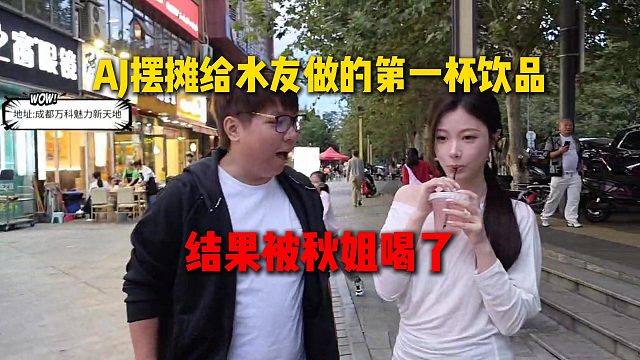 AJ摆脱卖给水友做的第一杯饮品，结果被秋姐喝了，AJ当场嘴巴张大大